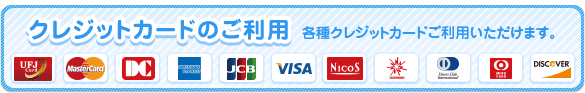 クレジットカードのご利用