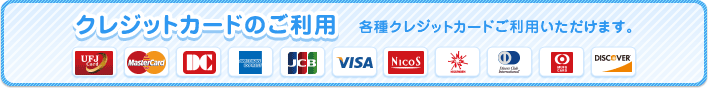 クレジットカードのご利用