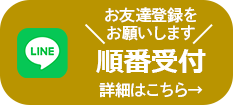 LINEからラクラク！順番受付