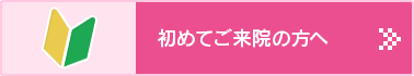 初めてご来院の方へ