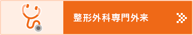 専門外来について